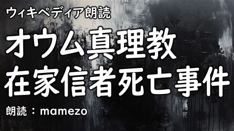 1988年9月22日|オウム真理教在家信者死亡事件